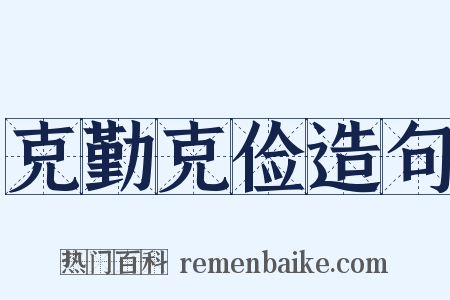 克勤克俭造句是什么意思的图片